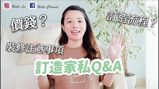 【Room Tour 後記】訂造家俬流程分享｜裝修注意事項｜總共費用是多少？