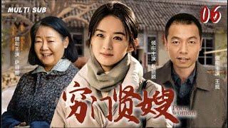 好看的家庭剧【穷门贤嫂/Poor woman】06 风华正茂的农村女孩，收养了三个非亲非故的孩子，只为在沧桑岁月中支撑起一个破碎的家。华语影视独播