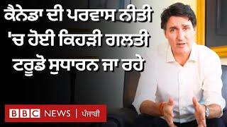 Canada: Justin Trudeau ਨੇ ਮੁਲਕ ਦੀ ਪਰਵਾਸ ਨੀਤੀ ਦਾ ਗਲਤ ਫਾਇਦਾ ਚੁੱਕਣ ਲਈ ਕਿਸ ਨੂੰ ਕਸੂਰਵਾਰ ਦੱਸਿਆ।𝐁𝐁𝐂 𝐏𝐔𝐍𝐉𝐀𝐁𝐈