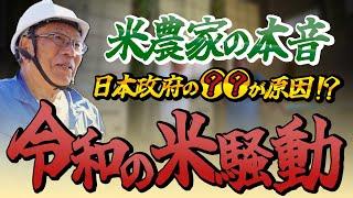 【TVでは言えない】令和の米騒動とは一体何だったのか…！？農業歴50年のベテランがこの問題に切り込む！！！