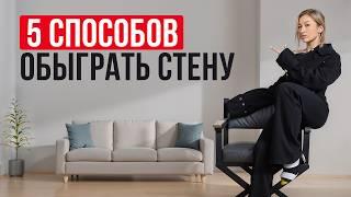 Как обыграть пустую стену в интерьере? / Лучшие способы декорирования пустой стены!