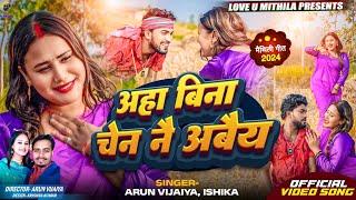 आहा बिना चेन नै आबैय // OFFICIAL MV // Arun Vijaiya , Ishika Bhujel New Maithili Song 2024 //