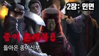 2장: 인연) 전생에서는 놓쳤지만 이번 생에는 너를 - 종이혼례복2 장령촌