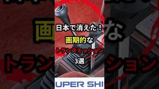 今はない画期的なトランスミッション3選　#車 #トランスミッション #日本