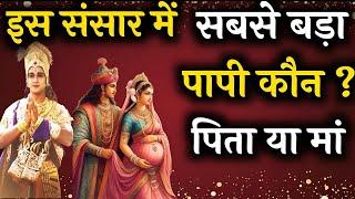 इस दुनिया का सबसे बड़ा पापी कौन है?मां या पिता।krishna motivational video|#krishnavani #bhagwatgeeta