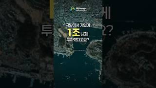 지방에서 기업이 1조 넘게 투자했다고요? | 여수