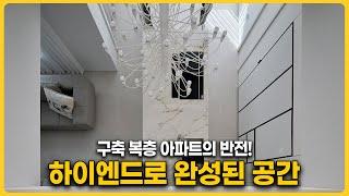 이게 구축 복층이라고?! 하이엔드 감성 폭발 ㅣ대형평수 복층 인테리어ㅣ