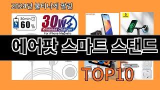 에어팟 스마트 스탠드 2024 트랜드 알리익스프레스 추천 Top 10