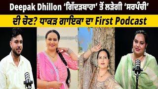 Deepak Dhillon ‘ਗਿੱਦੜਬਾਹਾ’ ਤੋਂ ਲੜੇਗੀ ‘ਸਰਪੰਚੀ’ ਦੀ ਚੋਣ?