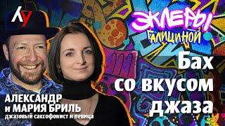 Александр и Мария Бриль: Бах со вкусом джаза