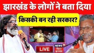 Public Reaction on Jharkhand Election 2024 LIVE : झारखंड में किसकी बन रही है सरकार ? | BJP | JMM