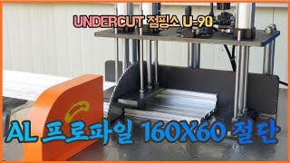 알루미늄 프로파일 절단기 U-90 모델 160 X 60 X15T 절단 시운전 정보