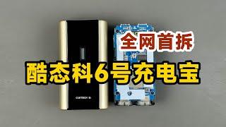 拆解酷态科6号充电宝，看看做工用料怎么样？