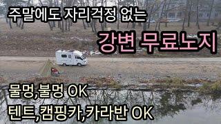 너무 유명하지만 주말에도 자리걱정없는 무료노지/물멍,불멍,취사 모두 가능한곳