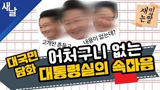 [재밌는 짤] 어처구니 없는 대국민담화 대통령실의 속마음