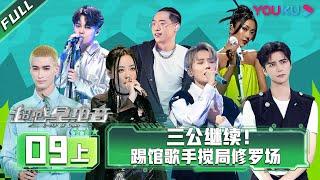 ENGSUB [E-Pop of China] EP09 Part 1 | Ayanga/DANKO/INTO1 MIKA/Lexie Liu/XIN LIU/Jane Zhang | YOUKU