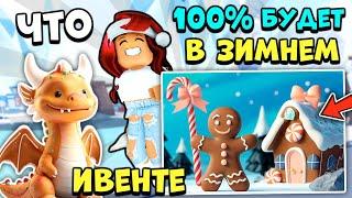 100% ДОБАВЯТ! Что Будет в ЗИМНЕЙ ОБНОВЕ Адопт Ми 2024? Adopt Me Roblox