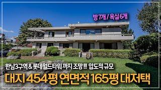 329. 용산구 대지 454평 대사관저급 대저택 한남3구역 및 롯데타워 조망 가능