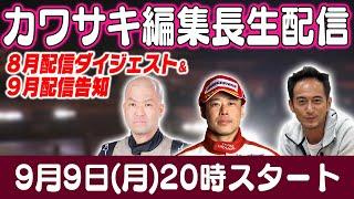 カワサキ編集長 LIVE 第48回 ～水野俊彦・平岡英郎編 ダイジェスト ～【 生配信 】