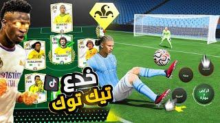 وأخيراً جربت خدع وجليتشات التيك توك لأول مرة في اللعبةبقيت هكرFC MOBILE