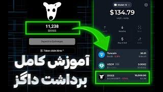 داگز لیست شد آموزش برداشت و فروش ⭐️ DOGS TELEGRAM