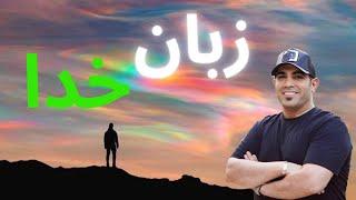 زبان خدا | استاد امیر شریفی