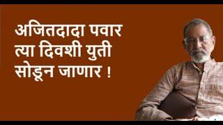 अजितदादा पवार त्या दिवशी युती सोडून जाणार !| Bhau Torsekar | Pratipaksha