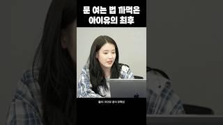 문 여는 법을 까먹은 아이유의 최후