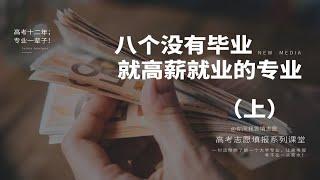 八个没有毕业就被用人单位疯抢人才的专业（上）