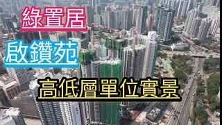 (綠置居2021)，鑽石山啟鑽苑，高低層單位實景，啟翔苑/ 啟湖閣/ 啟雋閣/ 啟宏閣/ 啟池閣/ 啟濤閣/ 鑽石山站/ 山麗苑