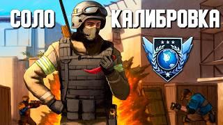 Соло Калибровка ВО ВСЕХ РЕЖИМАХ в Standoff 2 [Спидран в деталях…]