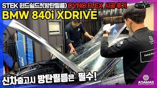 [ BMW 840i ] 윈드쉴드 차 앞유리보호필름PPF의 끝판대장 STEK - DYNO FLEX 시공과정  BY 아다마스 창원점