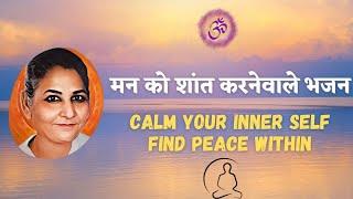 Bhajans for Inner Peace | मन को शांत करनेवाले भजन