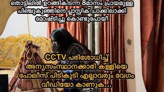 കിണറ്റിലെ കുടിവെള്ളത്തിൽ വിഷം കലർത്തി വീട്ടുകാരെ കൊലപ്പെടുത്തിയശേഷം കുട്ടിയെ മോഷ്ടിച്ചു കൊണ്ടുപോയത്