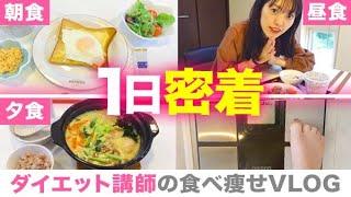 【-12kg持続】これがダイエット講師のリアル食生活！食べるほど痩せる一日のレシピを大公開！【Diet Vlog #2】