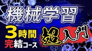 【完全版】この動画1本で機械学習実装（Python）の基礎を習得！忙しい人のための速習コース