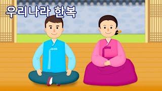 우리나라 한복 | 만 3세 | 이야기 나누기 | 토모노트