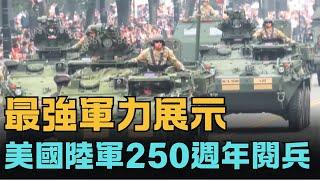 美國陸軍250週年閱兵！最強軍力展示 #美國 #美軍 #軍事 #川普 #軍武｜#馬克時空