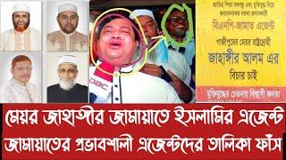 মেয়র জাহাঙ্গীর জামায়াতে ইসলামির এ/জে/ন্ট||জামায়াতের প্র ভা ব শা লী এ/জে/ন্ট/দে/র তালিকা ফাঁ*স||