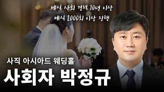 부산 주례없는 결혼식 전문 사회자 박정규 샘플영상 ㅣ 식순별 사회자 멘트, 사회자 진행영상