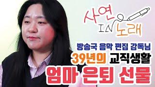 [#사연IN노래] 39년 교직생활 은퇴하시는 엄마에게│진심이 담긴 노래선물│방송국 음악 편집 '박솔' 감독님│#추억의책장을넘기면 #일반인커버곡