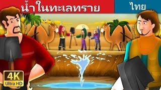 นิทานก่อนนอน | Water in the Desert Story in Thai | @ThaiFairyTales