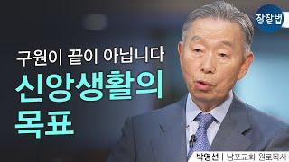 구원의 의미를 바로 알면 신앙생활의 목표가 뚜렷해집니다 ㅣ남포교회 박영선 원로목사ㅣ잘잘법 131회