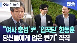 [오늘 이 뉴스] "'여사 충성' 尹, '입꾹닫' 한동훈..당신들에게 법은 뭔가" 직격 (2024.10.02/MBC뉴스)