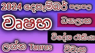 වෘෂභ ලග්න පලාපල දෙසැම්බර් 2024/ srirathna tv / sri lakshmi jothisha sewaya /070 784 7679