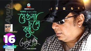 Jeona Chole Bondhu | Shawkat Ft. Ayub Bachchu | যেওনা চলে বন্ধু | Arifin Shuvoo | Music Video