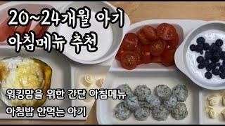 20~24개월아기 아침메뉴 추천 / 아기아침밥 / 워킹맘 / 아침 안먹는 아기