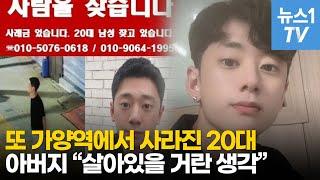 가양역에서 또 사라진 20대...그날 밤 무슨 일이?