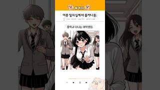 여자 중학교 탈의실에서 몰래카메라 나옴;(일본실화) #썰 #실화 #소름 #괴담 #일본 #무서운이야기 #썰툰 #썰만화 #썰거지