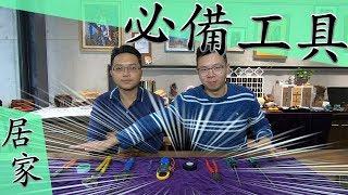 居家必備水電工具!!! 解決九成以上水電問題｜Must-Have House Tools for Beginners DIY｜DIY知識｜【宅水電】